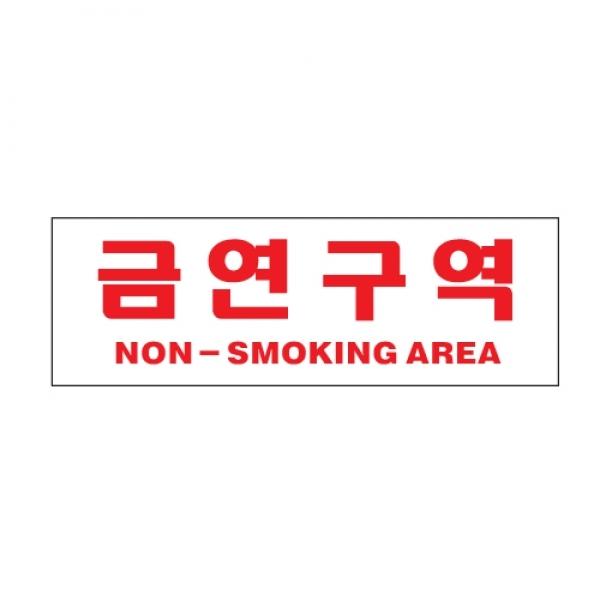 금연구역 300x100mm0988