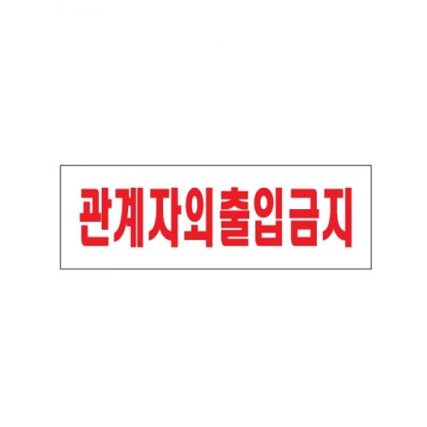 관계자외 출입금지 250x80mm0227