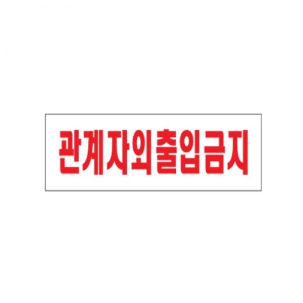 관계자외 출입금지 270x95mm0119
