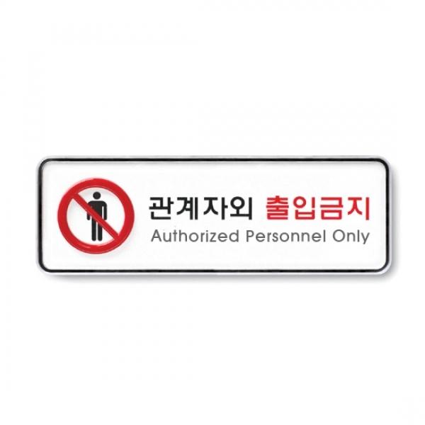 관계자외출입금지9212 시스템사인