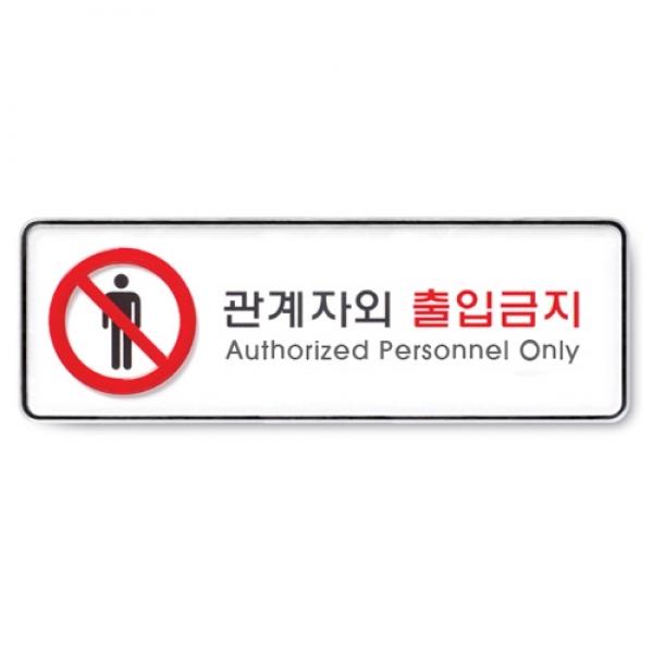 관계자외출입금지9112