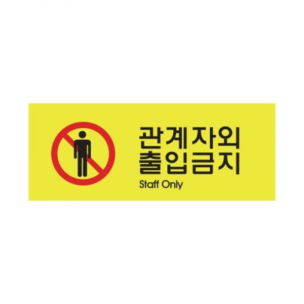 관계자외출입금지 컬러9023