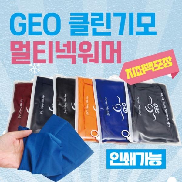 넥워머 [GEO 클린기모멀티] 기모넥워머 방한넥워머 워머 보드넥워머 넥워머 목토시 목도리 귀마개 인쇄가능