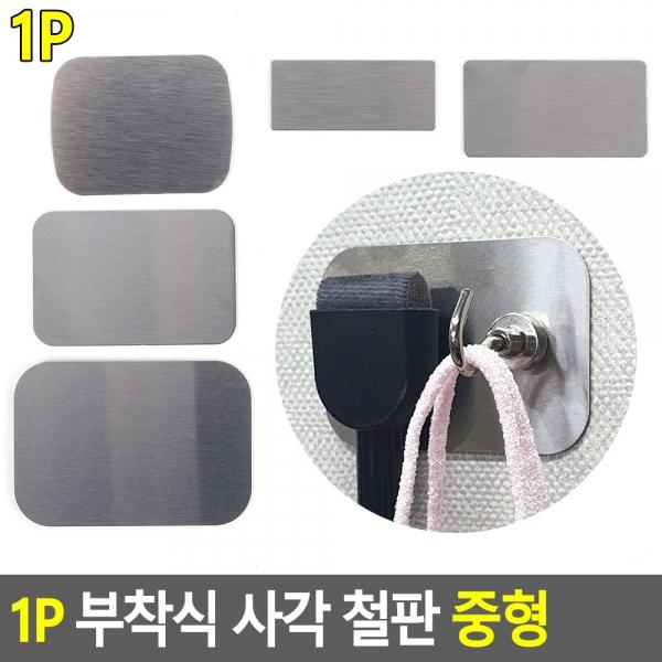 1P 부착식 사각 철판 중형