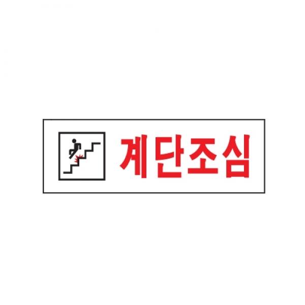 계단조심 250x80mm0277
