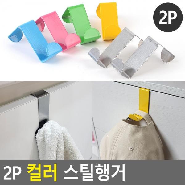2P 컬러 스틸행거