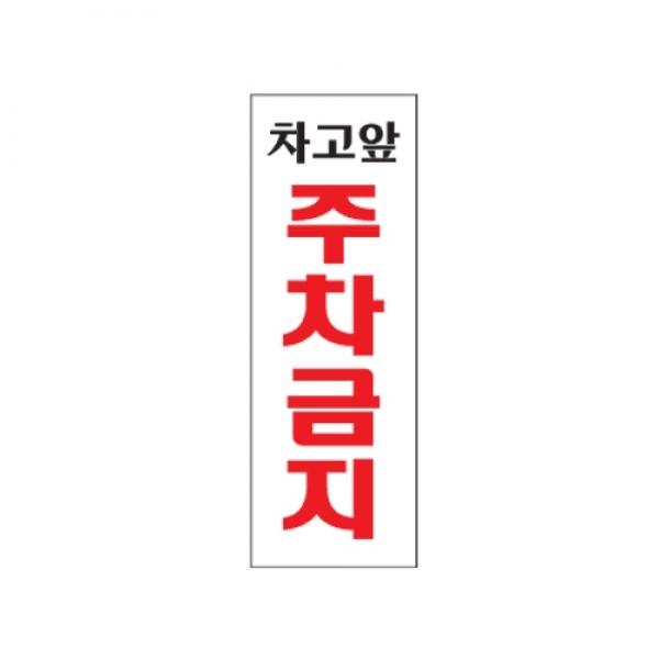 차고앞주차금지 0121