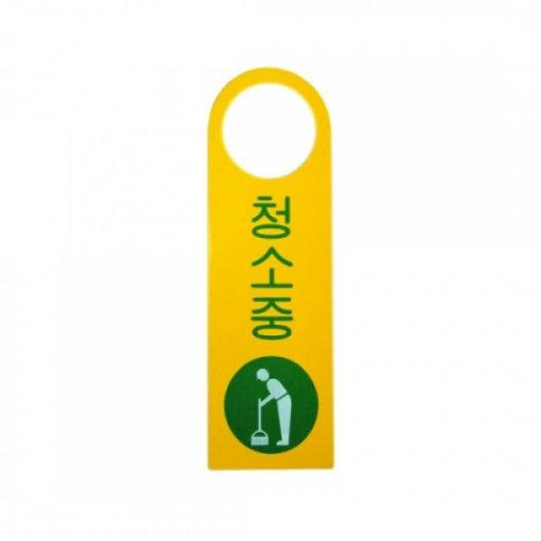 청소중 걸이용 4908