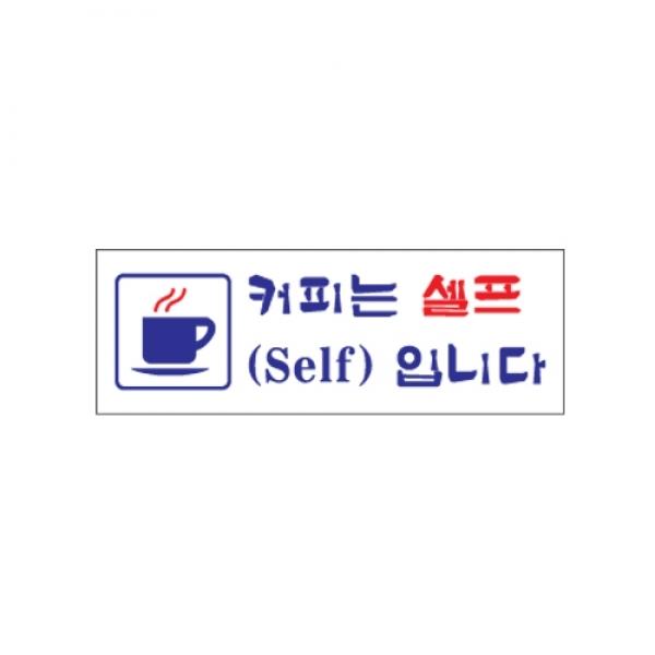 커피는 셀프입니다0106