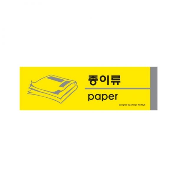 종이류(분리수거) 1528