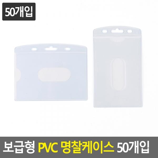 보급형 PVC 명찰케이스 50개입
