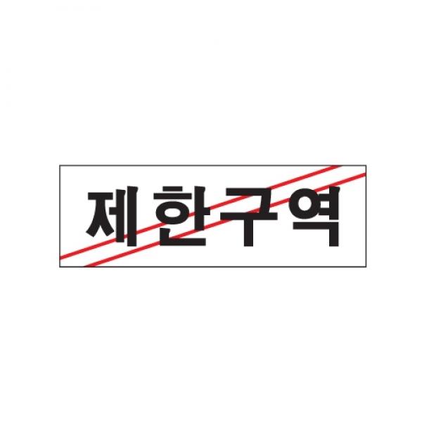 제한구역 250x80mm0216
