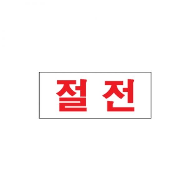 절전 80x35mm1607