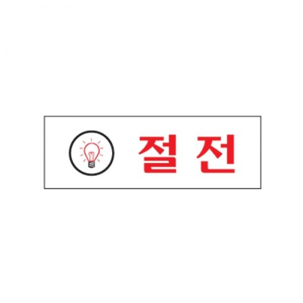 절전 120x40mm0776