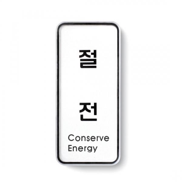 절전 55x125mm9307