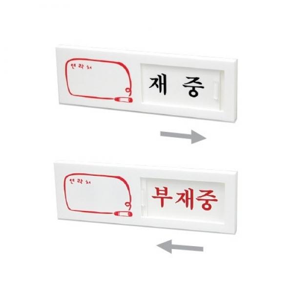 재중 부재중 150x50mm 7301