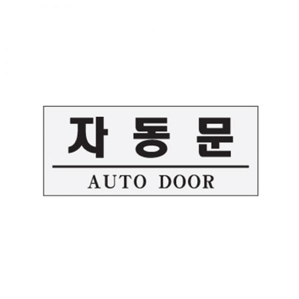 자동문 120x50mm 0307 아