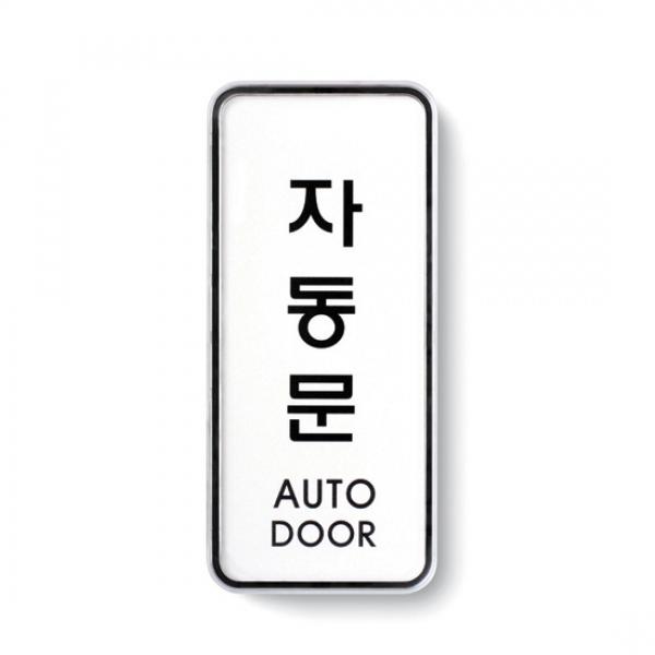 자동문 55x125mm 9303