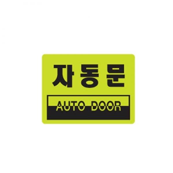 자동문 80x60mm 2903 아크릴표지판 매장
