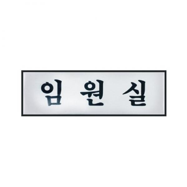 임원실 250x80mm H0212