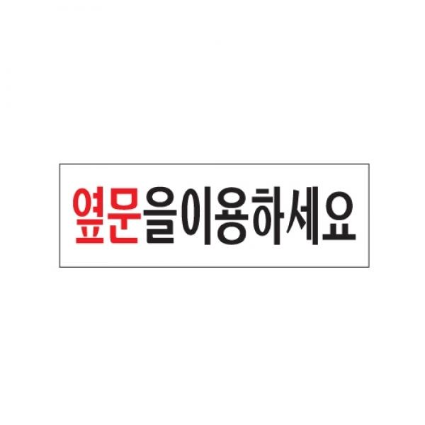 옆문을 이용하세요 250x80mm 0243