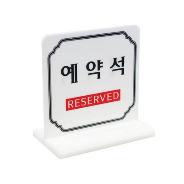 예약석 100x100mm4702