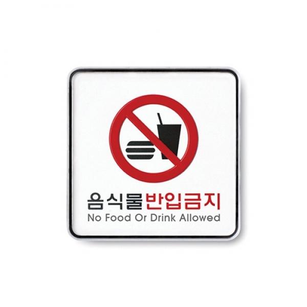 음식물반입금지 120x120mm 9414