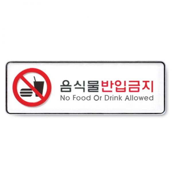 음식물반입금지 255x85mm 9116