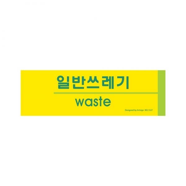 일반쓰레기(분리수거) 1527