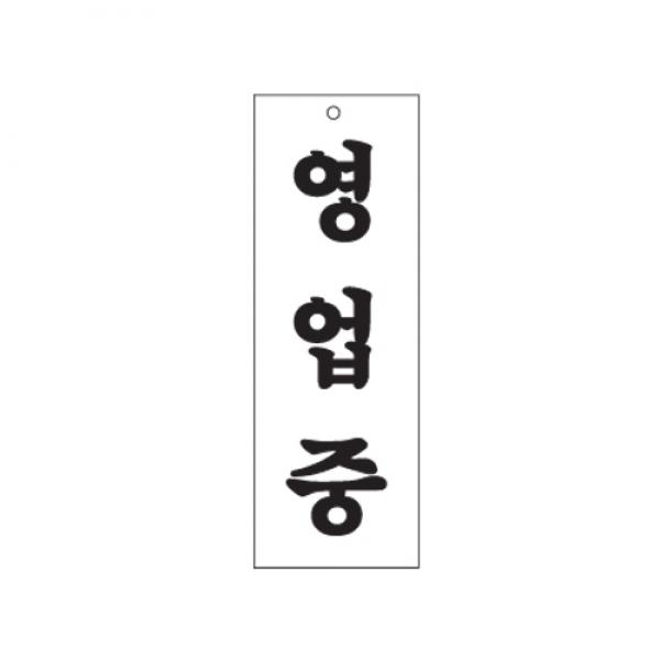 영업중 270x95mm0130