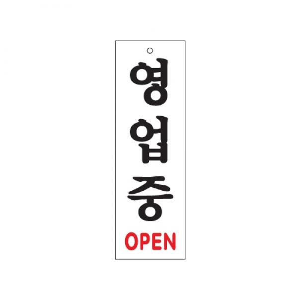 영업중 250x80mm0226