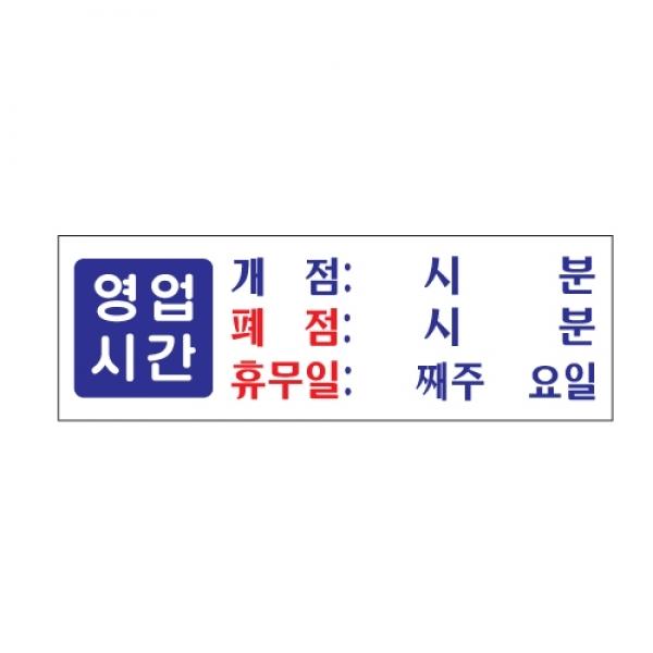 영업시간 300x100mm0991