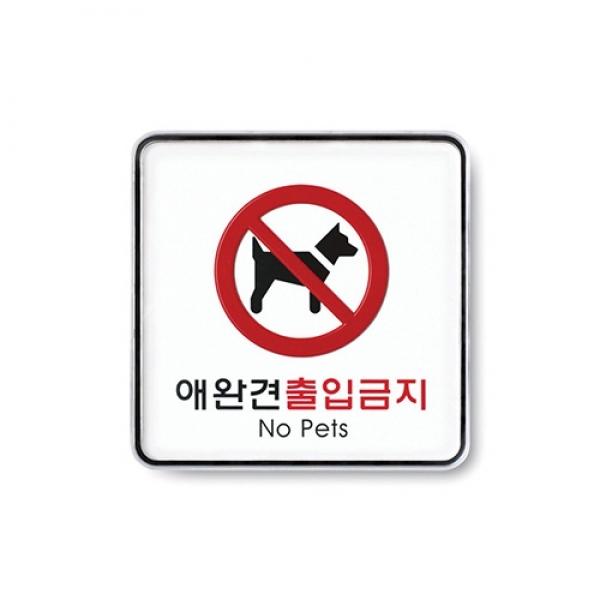 애완견출입금지 120x120mm9411