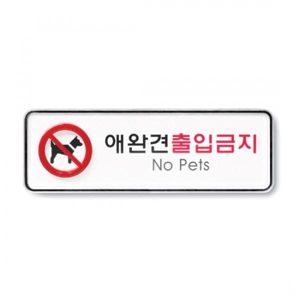 애완견출입금지 195x65mm9217 시