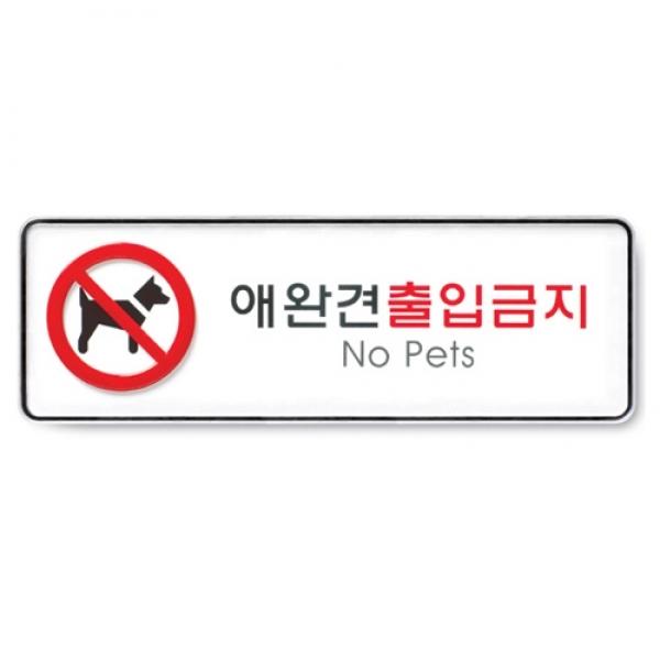 애완견출입금지 255x85mm 9115