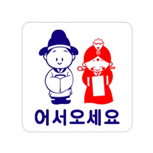 어서오세요 100x100mm0446