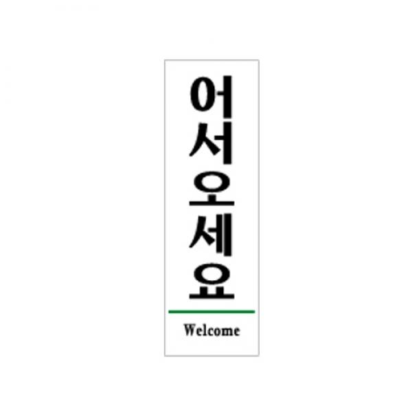 어서오세요 190x60mm1510