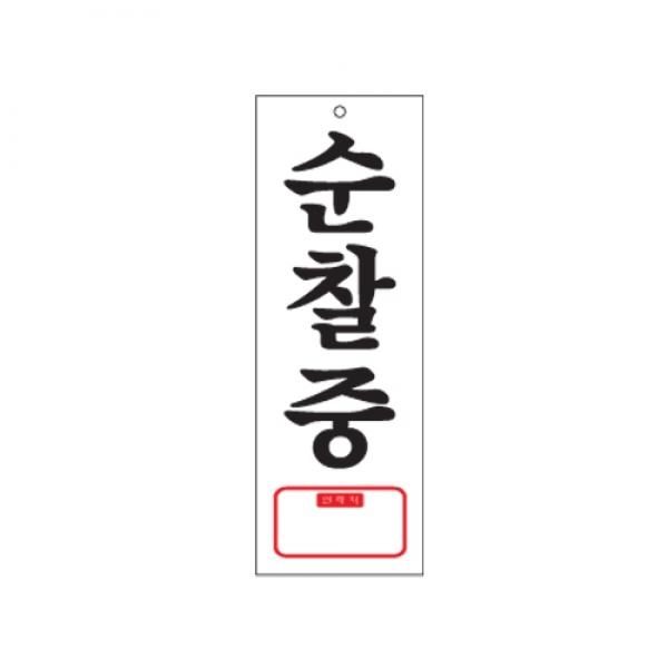 순찰중 휴대폰번호 0128