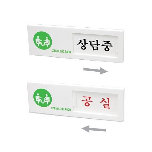 상담중 공실 150x50mm7303