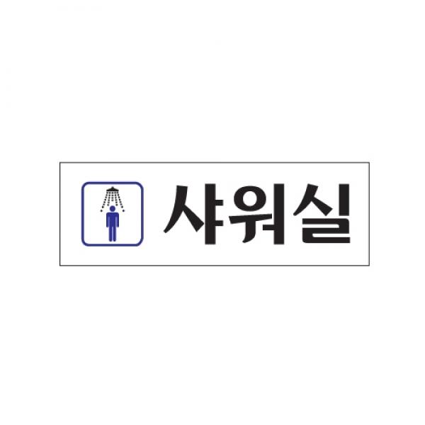 샤워실 남250x80mm 0247