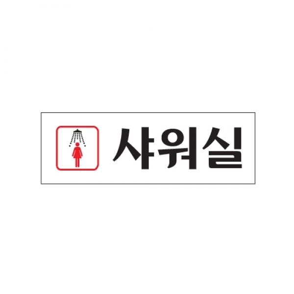 샤워실 여250x80mm 0248