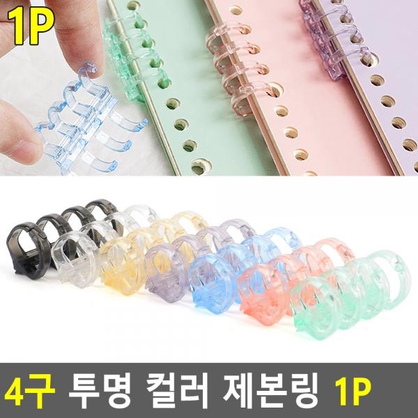 4구 투명 컬러 제본링 1P