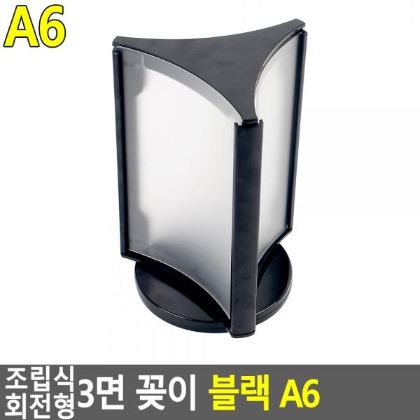 조립식 회전형 3면 꽂이 블랙 A6