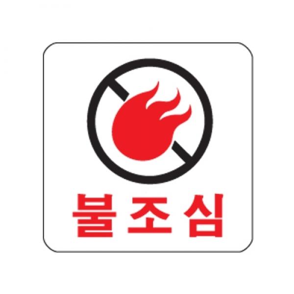 불조심 100x100mm0448