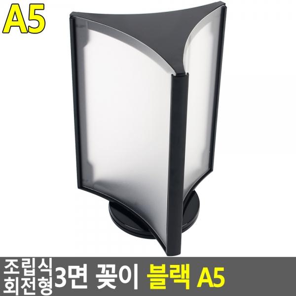 조립식 회전형 3면 꽂이 블랙 A5