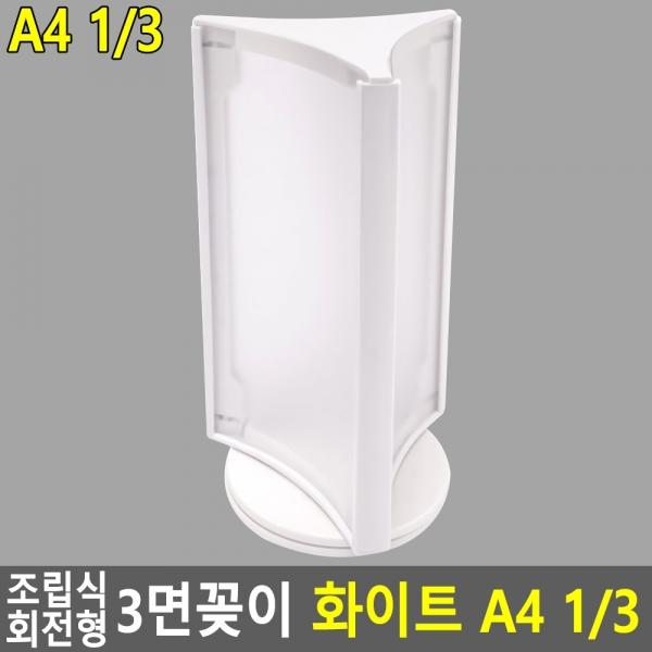 조립식 회전형 3면꽂이 화이트 A4 1/3