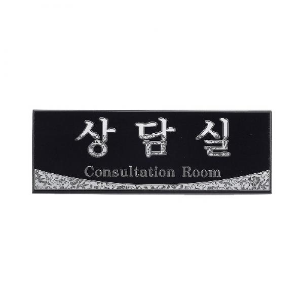 상담실 200x70mm2704