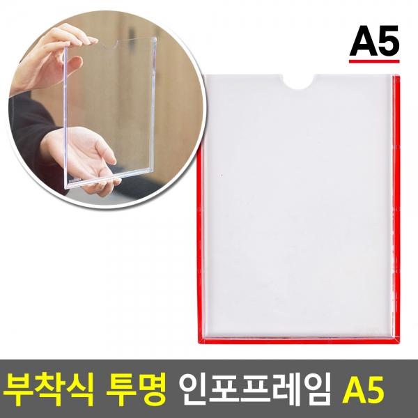 부착식 투명 인포프레임 A5