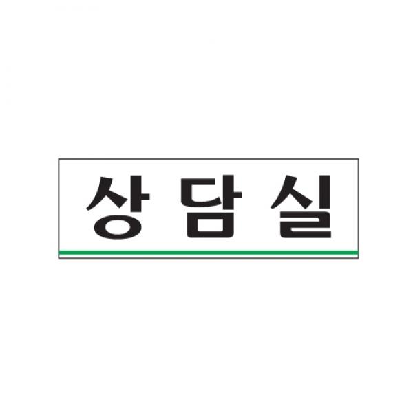상담실 250x80mm0212