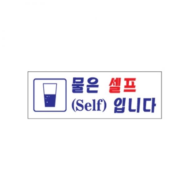 물은 셀프입니다 0117